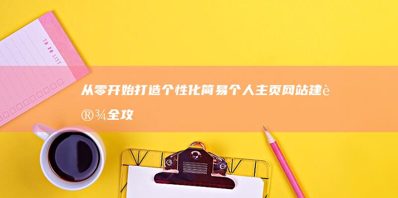 从零开始打造个性化：简易个人主页网站建设全攻略